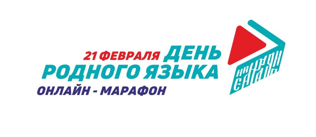 Опубликована программа онлайн-марафона в Международный день родного языка