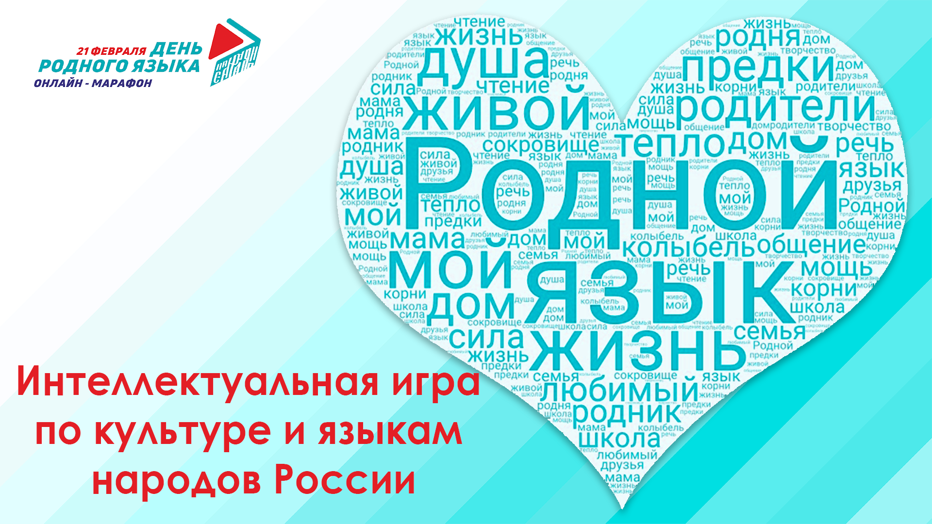 В День родного языка школьники и студенты могут принять участие в интеллектуальных состязаниях по культуре и языкам народов России