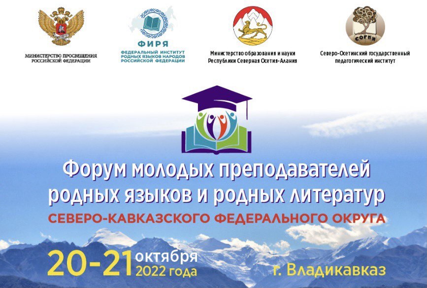 В Северной Осетии – Алании пройдет Форум молодых преподавателей родных языков и родных литератур Северо-Кавказского федерального округа