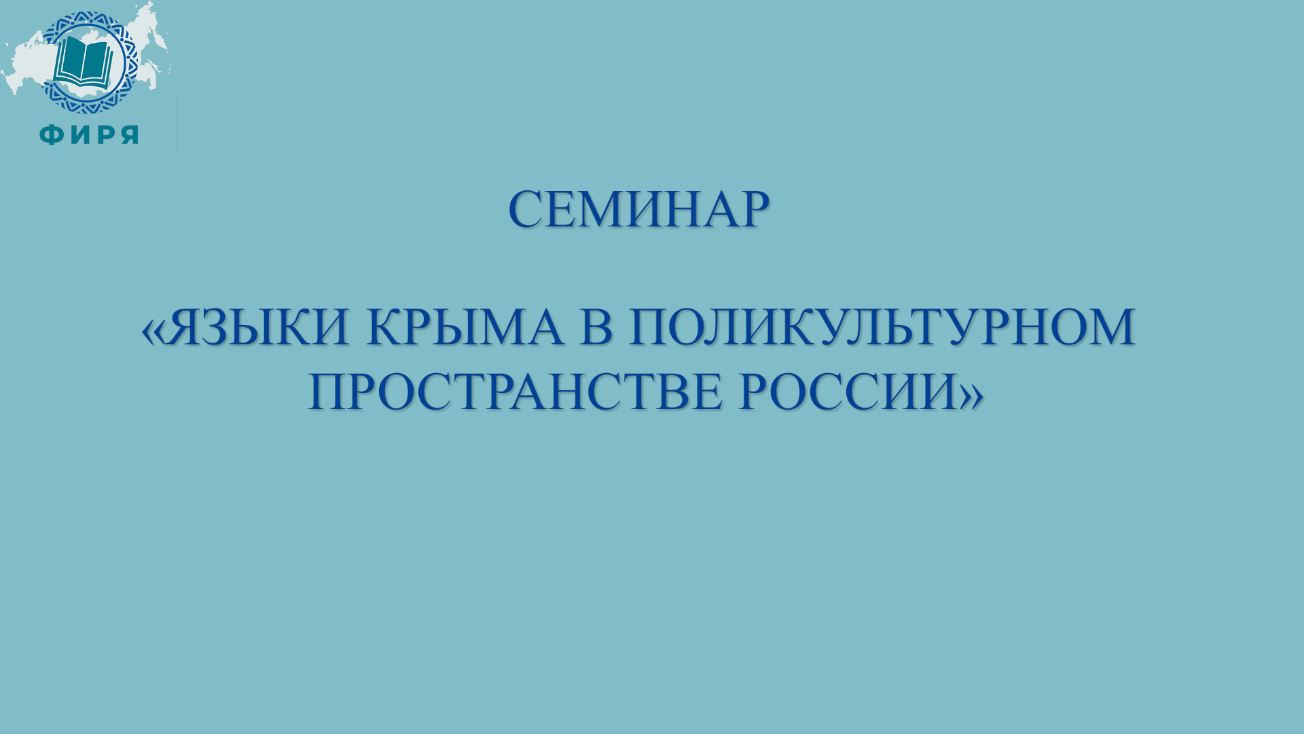 Федеральный институт родных языков народов Российской Федерации провел семинар «Языки Крыма в поликультурном пространстве России»