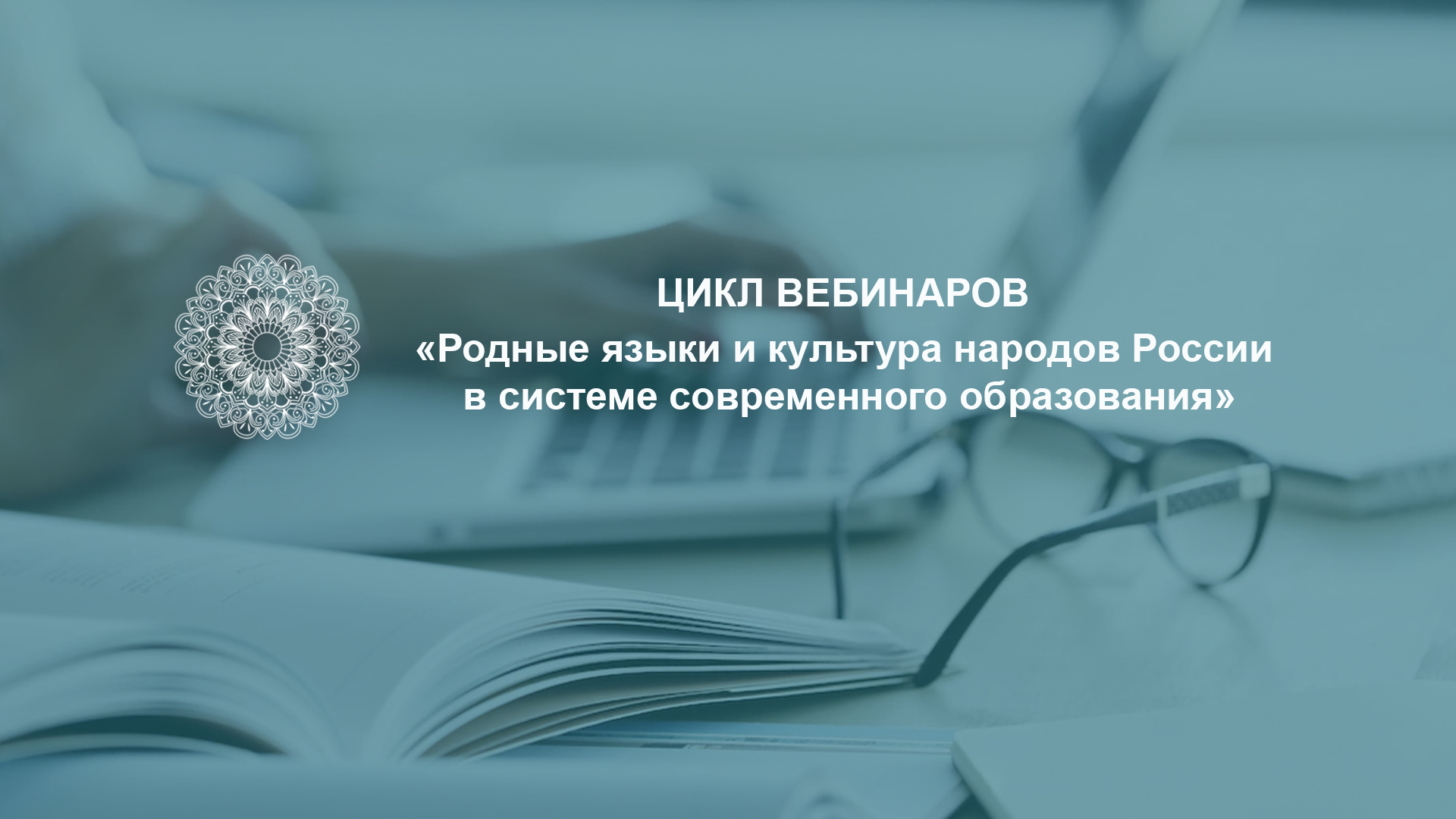 Более ста педагогов получат удостоверения о повышении квалификации по программе «Родные языки и культура народов России в системе современного образования» 