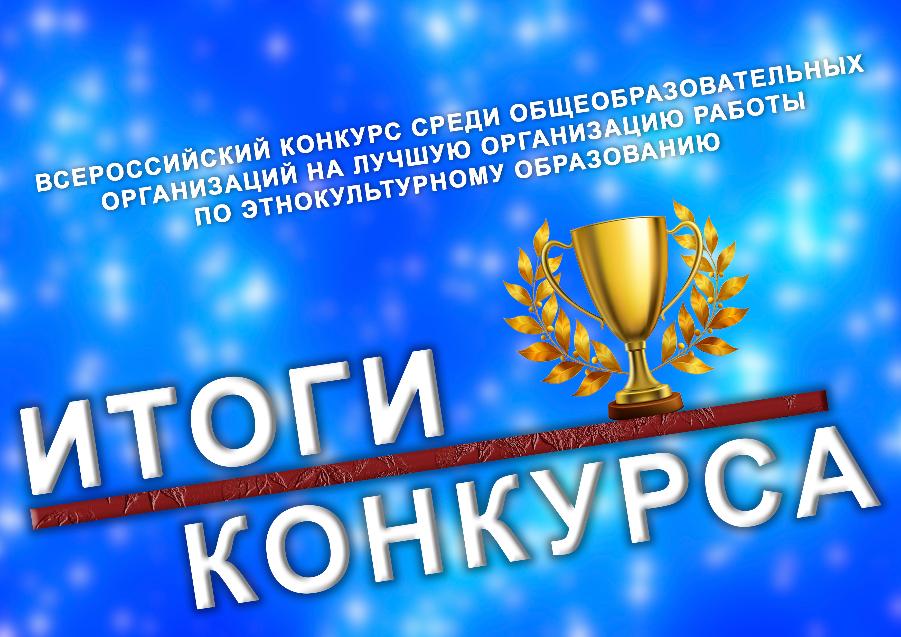 Подведение итогов Всероссийского конкурса среди общеобразовательных организаций на лучшую организацию работы по этнокультурному образованию