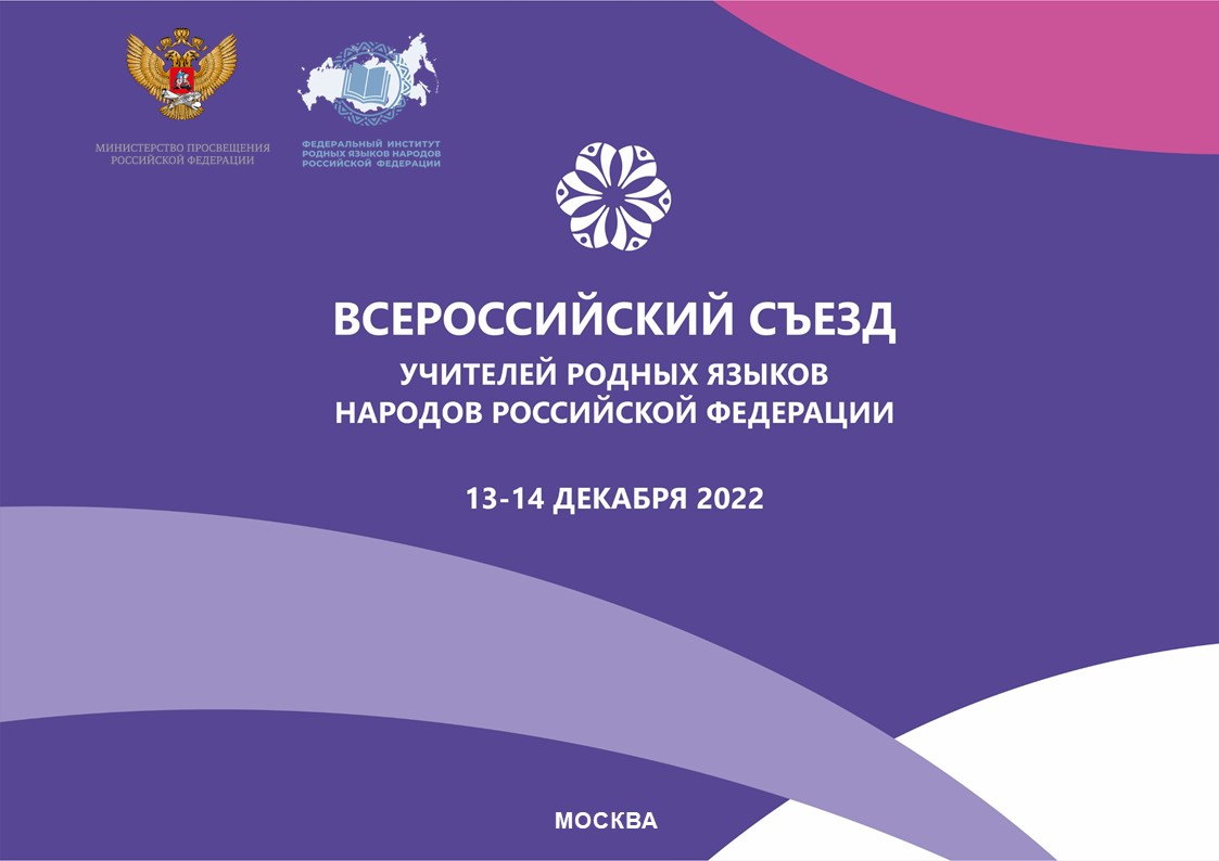 В Москве пройдет Всероссийский съезд учителей родных языков народов Российской Федерации