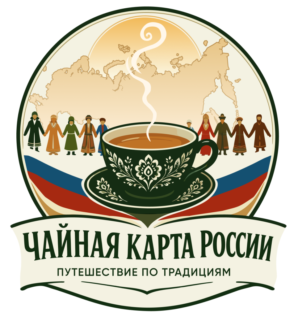 ВСЕРОССИЙСКИЙ ТВОРЧЕСКИЙ КОНКУРС «ЧАЙНАЯ КАРТА РОССИИ: ПУТЕШЕСТВИЕ ПО ТРАДИЦИЯМ»