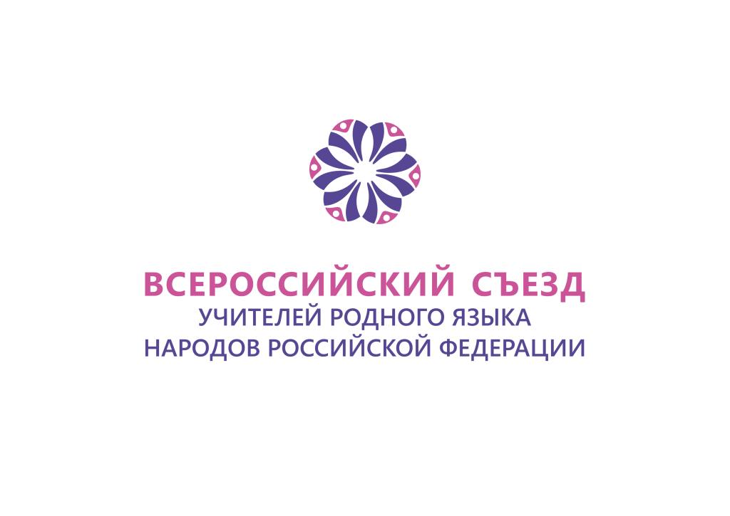 Всероссийский съезд учителей родных языков народов Российской Федерации