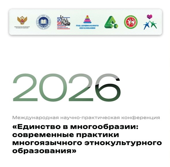 Международная научно-практическая конференция «Единство в многообразии: современные практики многоязычного этнокультурного образования»