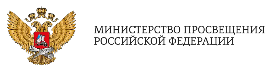 Минпросвещения России Минпросвещения России